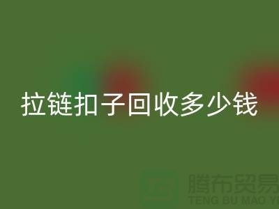 纽扣九游体育（中国）官方授权网站+布条扣九游体育（中国）官方授权网站+钦扣九游体育（中国）官方授权网站+拉链扣子九游体育（中国）官方授权网站多少钱一斤