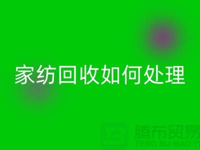  家纺九游体育（中国）官方授权网站如何处理，一般多少钱一吨价格【南通库存家纺九游体育（中国）官方授权网站公司】