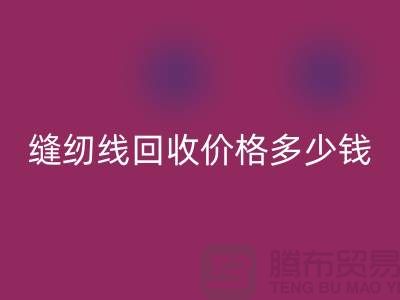 缝纫线九游体育（中国）官方授权网站网站_缝纫线九游体育（中国）官方授权网站价格多少钱一个_上海腾布贸易