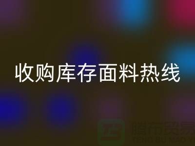 高效处理库存积压，收购库存面料热线服务【山东库存布料九游体育（中国）官方授权网站厂家】