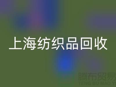 ### 毛毯九游体育（中国）官方授权网站：让废旧毛毯重焕新生【上海纺织品九游体育（中国）官方授权网站市场】