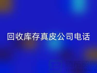 九游体育（中国）官方授权网站库存真皮-九游体育（中国）官方授权网站库存羊皮-九游体育（中国）官方授权网站库存尾货-九游体育（中国）官方授权网站库存平台ShTengBu.com