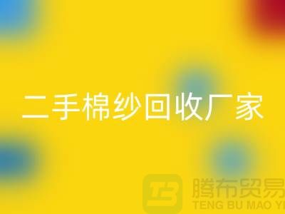 21S莫代尔九游体育（中国）官方授权网站-32S天丝九游体育（中国）官方授权网站-40S纯棉九游体育（中国）官方授权网站-二手棉纱九游体育（中国）官方授权网站厂家