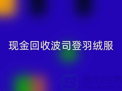 波司登羽绒服九游体育（中国）官方授权网站平台：现金九游体育（中国）官方授权网站尾货，环保与价值的双赢