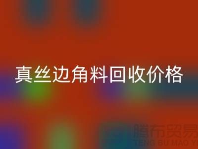 真丝边角料九游体育（中国）官方授权网站价格解析 - 九游体育（中国）官方授权网站专业服务
