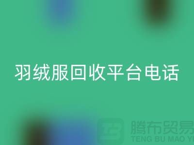羽绒服九游体育（中国）官方授权网站平台手机号码推荐-九游体育（中国）官方授权网站