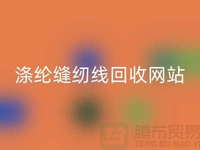 **缝纫线九游体育（中国）官方授权网站平台：让废旧缝纫线焕发新生**涤纶缝纫线九游体育（中国）官方授权网站网站