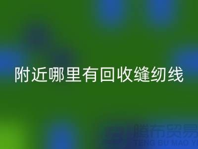 附近哪里有九游体育（中国）官方授权网站缝纫线的地方？二手缝纫线九游体育（中国）官方授权网站厂家