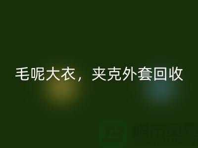 毛呢大衣九游体育（中国）官方授权网站，夹克外套九游体育（中国）官方授权网站，卫衣套装九游体育（中国）官方授权网站-上海库存服装九游体育（中国）官方授权网站公司