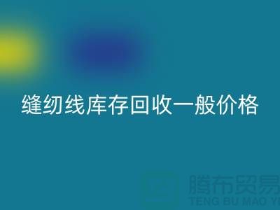 ## 缝纫线库存九游体育（中国）官方授权网站一般价格？二手缝纫线九游体育（中国）官方授权网站厂家以及公司地址