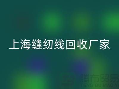 缝纫线九游体育（中国）官方授权网站价格_缝纫线九游体育（中国）官方授权网站费用一览表最新_上海腾布贸易
