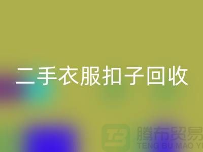纽扣九游体育（中国）官方授权网站/衣服扣子九游体育（中国）官方授权网站/二手纽扣九游体育（中国）官方授权网站/拉链扣子九游体育（中国）官方授权网站多少钱一斤