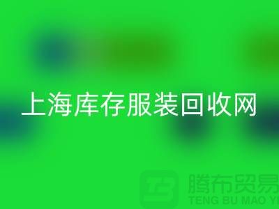 上海库存服装九游体育（中国）官方授权网站网：高价九游体育（中国）官方授权网站，随时上门看货，现金交易更可靠！