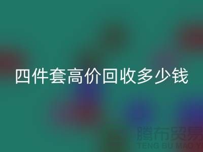 四件套高价九游体育（中国）官方授权网站多少钱一套？南通床上用品九游体育（中国）官方授权网站公司揭秘！