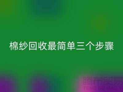 上海棉纱九游体育（中国）官方授权网站最简单三个步骤什么意思？