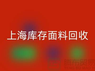 真丝面料九游体育（中国）官方授权网站需要注意哪些问题？上海库存面料九游体育（中国）官方授权网站公司为您解答！
