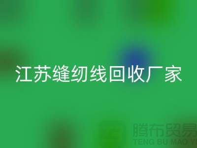 **涤纶缝纫线九游体育（中国）官方授权网站价格的计算方法与影响因素分析**江苏厂家总部