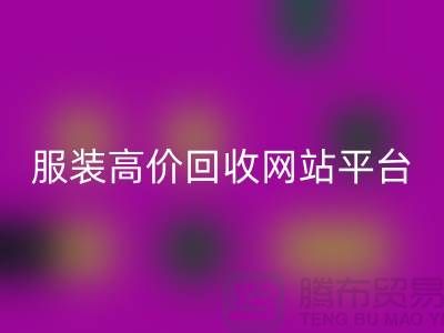 服装九游体育（中国）官方授权网站后怎么赚钱快？诚信网站pp带你进入服装高价九游体育（中国）官方授权网站平台！
