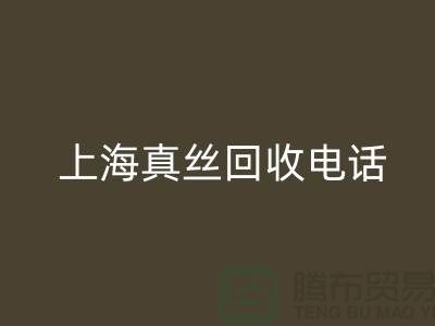 真丝废料的价值再生 - 上海真丝九游体育（中国）官方授权网站助力绿色时尚