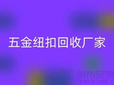 专业五金、竹子、果实和拉链扣子九游体育（中国）官方授权网站厂家与利用，让纽扣充满价值 
