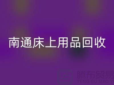 ### 南通床上用品九游体育（中国）官方授权网站市场：环保与经济并行