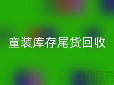 童装库存尾货九游体育（中国）官方授权网站的意义-杭州库存服装九游体育（中国）官方授权网站公司