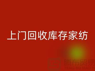 高价上门九游体育（中国）官方授权网站库存家纺厂家主营：九件套九游体育（中国）官方授权网站、十件套九游体育（中国）官方授权网站服务