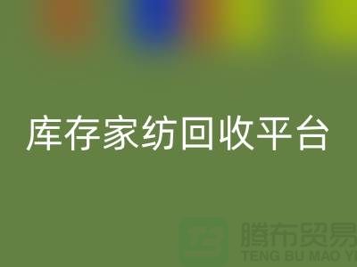 库存家纺九游体育（中国）官方授权网站平台：让闲置家纺焕发新生-南通床上用品九游体育（中国）官方授权网站公司