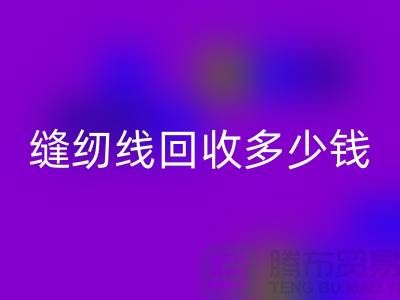 缝纫线九游体育（中国）官方授权网站加工_缝纫线九游体育（中国）官方授权网站多少钱一斤_上海腾布贸易