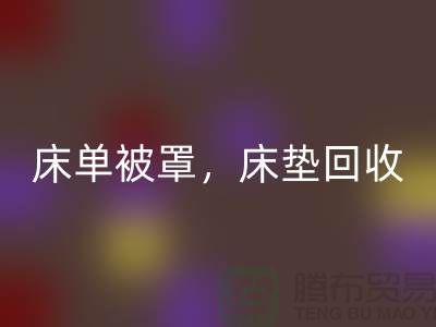 床单被罩九游体育（中国）官方授权网站，高档床垫九游体育（中国）官方授权网站，南通纺织品九游体育（中国）官方授权网站公司
