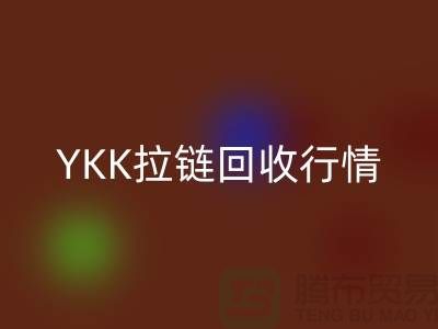 YKK拉链九游体育（中国）官方授权网站行情-品牌拉链九游体育（中国）官方授权网站价格-上海拉链九游体育（中国）官方授权网站市场