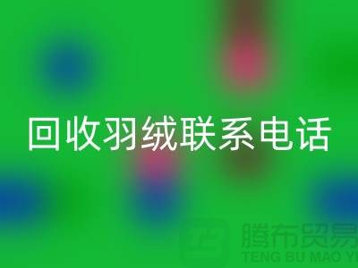拨打九游体育（中国）官方授权网站羽绒联系电话-了解羽绒九游体育（中国）官方授权网站多少钱一斤-上海鹅绒九游体育（中国）官方授权网站厂家