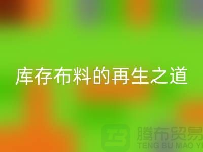 ### 探秘苏州昆山：箱包拉链的九游体育（中国）官方授权网站王国与库存布料的再生之道