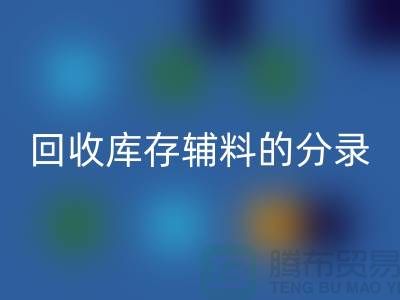教你如何正确做账九游体育（中国）官方授权网站库存辅料的分录-上海库存服装九游体育（中国）官方授权网站公司