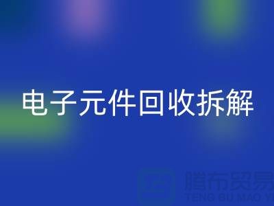 解析“电子元件九游体育（中国）官方授权网站拆解要求4000元”的含义