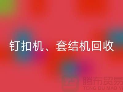 锁眼机九游体育（中国）官方授权网站、钉扣机九游体育（中国）官方授权网站、套结机九游体育（中国）官方授权网站—二手缝纫机九游体育（中国）官方授权网站厂家