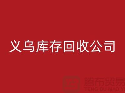 库存九游体育（中国）官方授权网站公司如何高效运作-义乌库存九游体育（中国）官方授权网站厂家