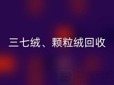 三七绒、颗粒绒、纯羊绒九游体育（中国）官方授权网站——上海面料厂家助力环保与利用