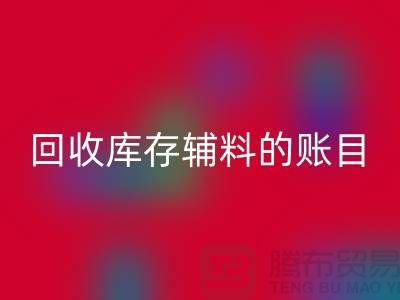 如何有效管理九游体育（中国）官方授权网站库存辅料的账目