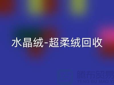 水晶绒九游体育（中国）官方授权网站-超柔绒九游体育（中国）官方授权网站-牛奶绒九游体育（中国）官方授权网站-南通库存面料九游体育（中国）官方授权网站市场