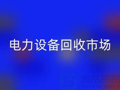 机电设备九游体育（中国）官方授权网站公司：为绿色环保事业贡献力量-电力设备九游体育（中国）官方授权网站市场