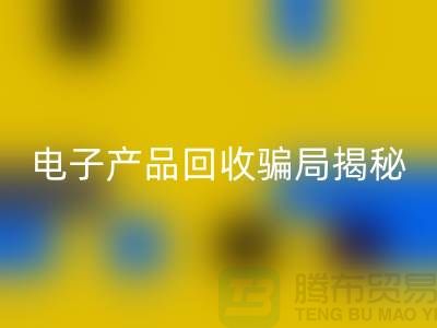 电子元件九游体育（中国）官方授权网站是否存在骗局揭秘_九游体育（中国）官方授权网站