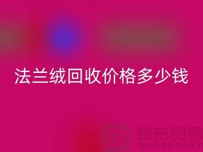 法兰绒九游体育（中国）官方授权网站价格多少钱一斤：市场的未来展望-南通家纺九游体育（中国）官方授权网站厂家