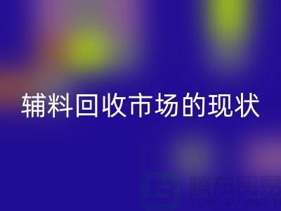 探索服装辅料九游体育（中国）官方授权网站市场的现状与机遇-杭州九游体育（中国）官方授权网站库存公司