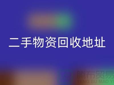 上海二手物资九游体育（中国）官方授权网站市场、地址、手机号和地图指南@废旧物资九游体育（中国）官方授权网站网