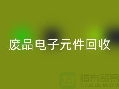 废品电子元件九游体育（中国）官方授权网站多少钱一吨_上海电子芯片九游体育（中国）官方授权网站厂家