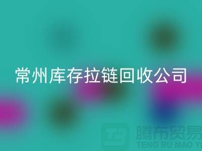 金坛处理拉链选择九游体育（中国）官方授权网站商的关键因素—常州库存拉链九游体育（中国）官方授权网站公司