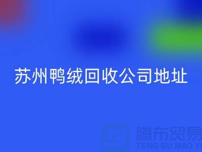 羽绒九游体育（中国）官方授权网站，江苏环保与经济双赢的实践之路-苏州鸭绒九游体育（中国）官方授权网站公司