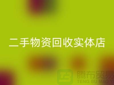 二手物资九游体育（中国）官方授权网站实体店赚钱模式有哪些——上海腾布贸易
