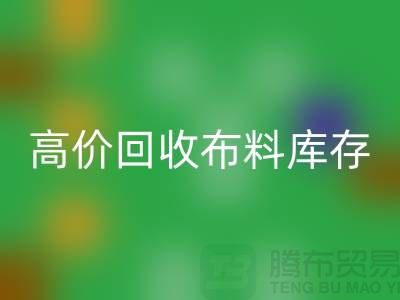 高价九游体育（中国）官方授权网站布料库存，实现资源再利用#山东库存布料九游体育（中国）官方授权网站公司#